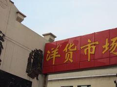 -天津洋货市场