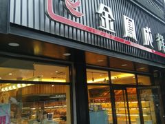 门面-金凤成祥(五棵松二店)