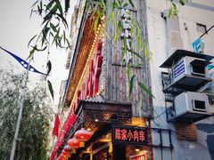 -陈家小肉串