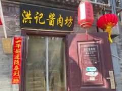 -老北京洪记酱肉坊(德内大街店)