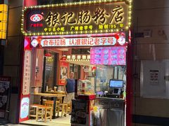 -银记肠粉店(广钢店)