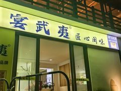 -宴武夷·匠心闽味(印象大红袍店)