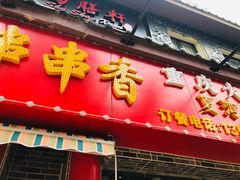 门面-百签宫串串香重庆火锅(夏湾店)