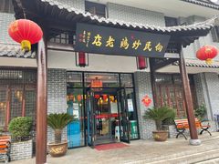 门面-向民炒鸡老店(金泰华府店)