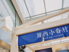 -厝内小眷村(西单大悦城店)