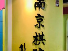 -南京棋院(奥体校区)