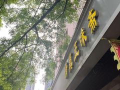 -正味斋锅巴菜(西北角店)