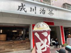 门面-成川茶店·潮汕工夫浓茶(万象店)