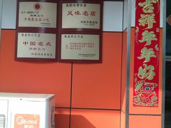 隆盛园火勺牌匾-隆盛园火勺馄饨面(十一纬路店)