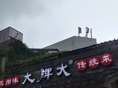 -大牌大·传统杭帮菜(湖滨店)