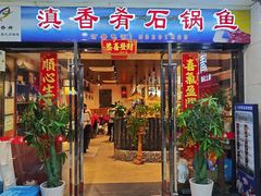 -滇香肴·云南菜蒸汽石锅鱼(云南北路店)