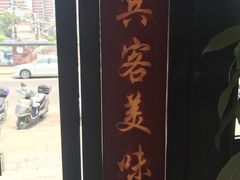 -欣旺·迎宾楼·百年无锡菜