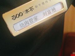 -300杯·和牛烧肉清酒专门店(廊里店)