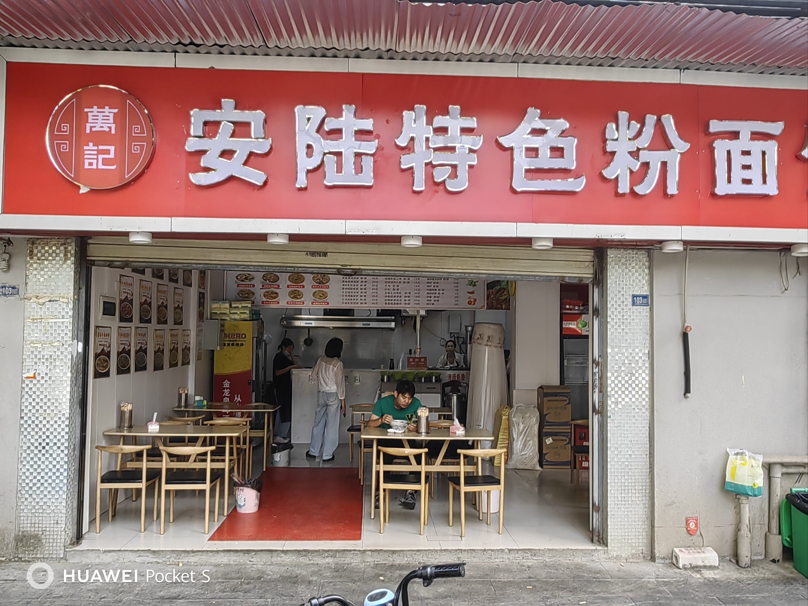 万记安陆特色粉面馆