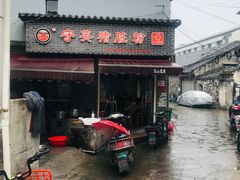 门面-守英猪脏粉(仓桥街店)