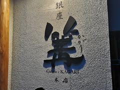 -篝拉面(银座店)