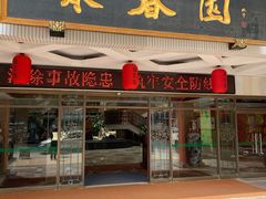 -聚春园自助餐厅(东街口店)