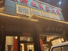 -苏浙徽·农家大院(吴江中山南路店)