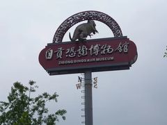 -自贡恐龙博物馆