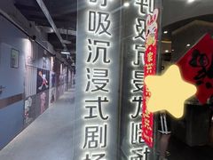 -呼吸沉浸式剧场(甘露园店)