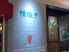 -陈傻子餐厅(世纪都会店)
