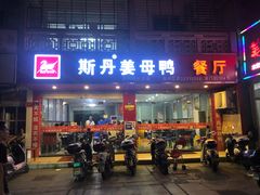 门面-斯丹姜母鸭·古法干香(涂门街总店)