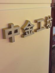 -中国黄金(北京旗舰店)