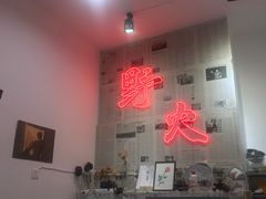 -野火鲜货烧烤(河边小院店)