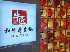-牛匠和牛寿喜锅(西安总店)