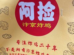 -阿捡忭京炸鸡(长沙韭菜园总店)