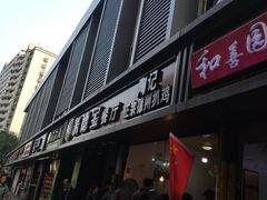 门面-陶记正宗德州扒鸡(科巷店)