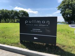 -水月周庄铂尔曼酒店-水月荟中餐厅