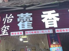 -老字号怡玺·藿香雅鱼(20年雅安店)