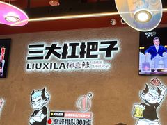 -柳喜辣•烧烤酒局(跃进总店)