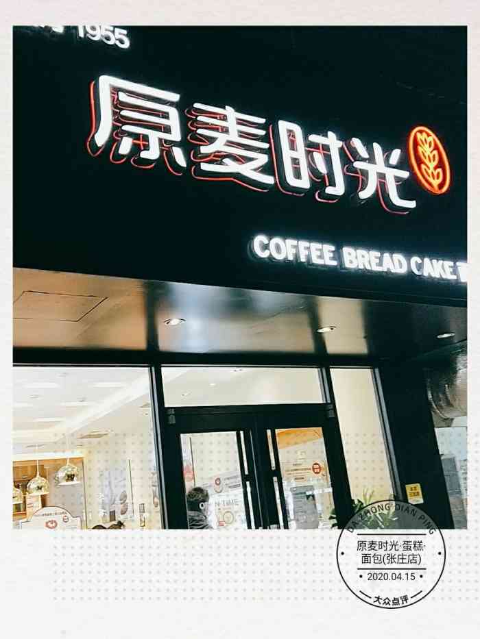 原麦时光·蛋糕·面包(张庄店"原麦时光的店铺不是特别奢华,但是看