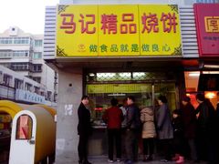 android_upload_pic-马记精品烧饼店(新华道店)