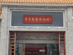 -二沙岛-广东华侨博物馆