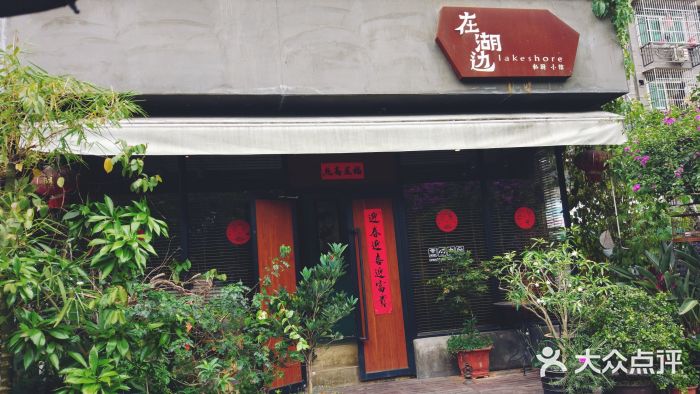 在湖边私厨小馆门面图片