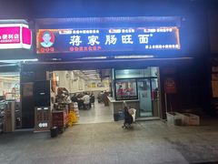 -蒋家肠旺面馆老店(合群路店)