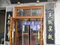 门面-朱鸿兴面馆(镇湖店)