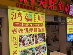 -鸿顺老铁锅美蛙鱼府(解放碑店)