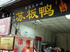 门面-苏板鸭