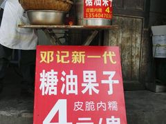 门面-邓记新一代糖油果子(四川煤管局供销公司职工宿舍店)