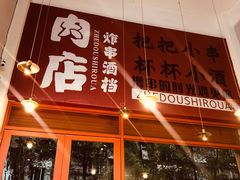 门面-肉店炸炸炸·爆汁孜然牛肉
