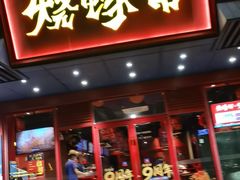 -烧蠔帮·生蚝海鲜牌档(观海店)