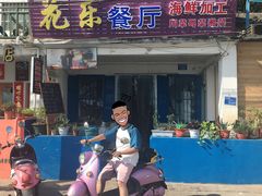 门面-花乐餐厅(涠洲岛店)