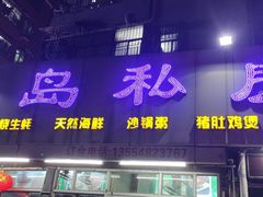 门面-半岛私房菜(梅林店)