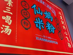 -仙妈米粉店(庆丰路)
