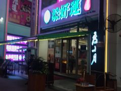 门面-添好运点心专门店(百老汇店)