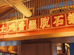 门面-木王宴语·野生鲜菌火锅(玉河店)